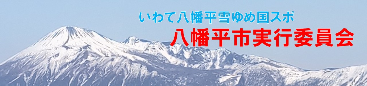 いわて八幡平雪ゆめ国スポ八幡平市実行委員会のタイトル画像